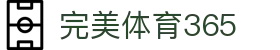 完美(中国)体育365-完美 SPORTS 平台官网